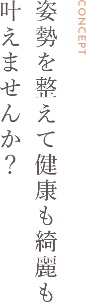 姿勢を整えて健康も綺麗も叶えませんか？