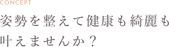 姿勢を整えて健康も綺麗も叶えませんか？